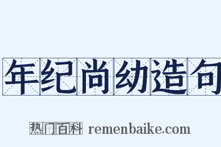 年纪尚幼造句是什么意思的图片